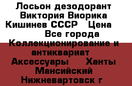 Лосьон дезодорант Виктория Виорика Кишинев СССР › Цена ­ 500 - Все города Коллекционирование и антиквариат » Аксессуары   . Ханты-Мансийский,Нижневартовск г.